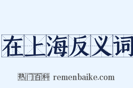 在上海反义词是什么意思的图片